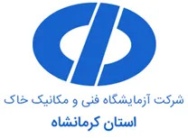آزمایشگاه فنی و مکانیک خاک کرمانشاه