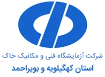 آزمایشگاه فنی و مکانیک خاک کهگیلویه و بویراحمد
