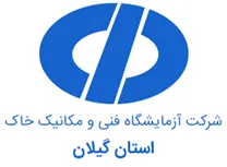 آزمایشگاه فنی و مکانیک خاک گیلان