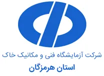 آزمایشگاه فنی و مکانیک خاک هرمزگان