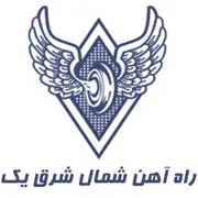راه آهن شمال شرق یک