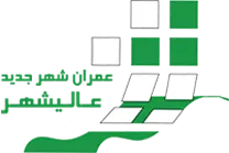 عمران شهر جدید عالیشهر
