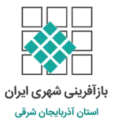 بازآفرینی شهری استان آذربایجان شرقی