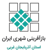 بازآفرینی شهری استان آذربایجان غربی