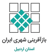 بازآفرینی شهری استان اردبیل