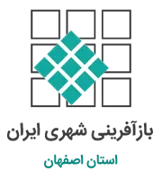 بازآفرینی شهری استان اصفهان