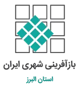 بازآفرینی شهری استان البرز