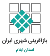 بازآفرینی شهری استان ایلام