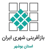 بازآفرینی شهری استان بوشهر