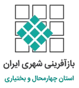 بازآفرینی شهری استان چهارمحال و بختیاری