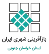 بازآفرینی شهری استان خراسان جنوبی