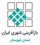 بازآفرینی شهری استان خوزستان