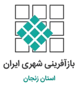 بازآفرینی شهری استان زنجان