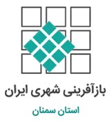 بازآفرینی شهری استان سمنان