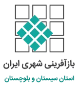 بازآفرینی شهری استان سیستان و بلوچستان