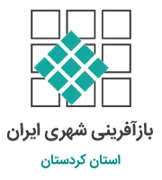 بازآفرینی شهری استان کردستان