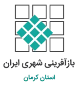بازآفرینی شهری استان کرمان