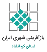 بازآفرینی شهری استان کرمانشاه