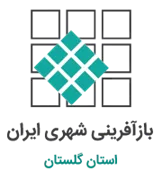 بازآفرینی شهری استان گلستان