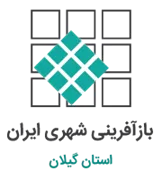 بازآفرینی شهری استان گیلان