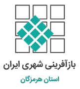 بازآفرینی شهری استان هرمزگان