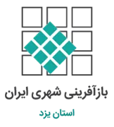 بازآفرینی شهری استان یزد