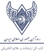 ارتباطات و علائم الکتریکی راه آهن جمهوری اسلامی ایران