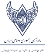 مهندسی و نظارت تاسیسات زیربنایی راه آهن جمهوری اسلامی ایران