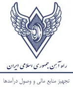 تجهیز منابع مالی و وصول درآمدها راه آهن جمهوری اسلامی ایران
