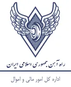 امور مالی و اموال راه آهن جمهوری اسلامی ایران