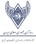 کارخانجات بازسازی لکوموتیو کرج راه آهن جمهوری اسلامی ایران