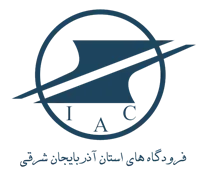 فرودگاه های استان آذربایجان شرقی