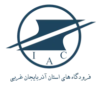 فرودگاه های استان آذربایجان غربی