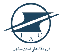 فرودگاه های استان بوشهر