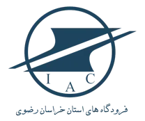 فرودگاه های استان خراسان رضوی