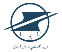 فرودگاه های استان گیلان