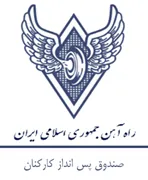 صندوق پس انداز کارکنان راه آهن جمهوری اسلامی ایران