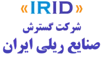 گسترش صنایع ریلی ایران