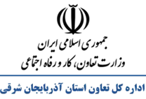 تعاون، کار و رفاه اجتماعی استان آذربایجان شرقی