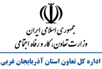 تعاون، کار و رفاه اجتماعی استان آذربایجان غربی