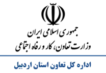 تعاون، کار و رفاه اجتماعی استان اردبیل