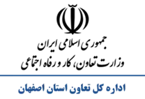 تعاون، کار و رفاه اجتماعی استان اصفهان