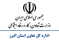 تعاون، کار و رفاه اجتماعی استان البرز