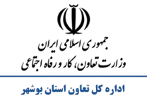 تعاون، کار و رفاه اجتماعی استان بوشهر
