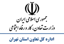 تعاون، کار و رفاه اجتماعی استان تهران