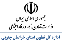 تعاون، کار و رفاه اجتماعی استان خراسان جنوبی