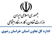 تعاون، کار و رفاه اجتماعی استان خراسان رضوی