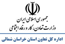 تعاون، کار و رفاه اجتماعی استان خراسان شمالی