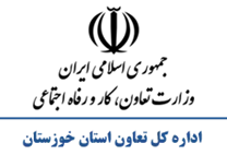 تعاون، کار و رفاه اجتماعی استان خوزستان