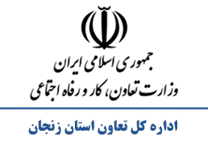 تعاون، کار و رفاه اجتماعی استان زنجان